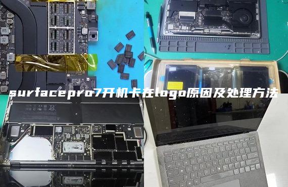surfacepro7开机卡在logo原因及处理方法