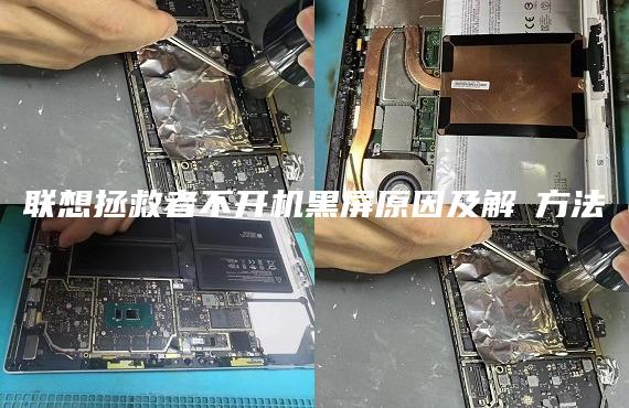 联想拯救者不开机黑屏原因及解決方法